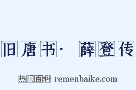 旧唐书·薛登传是什么意思的图片
